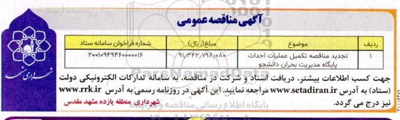 مناقصه تکمیل عملیات احداث پایگاه مدیریت بحران دانشجو تجدید