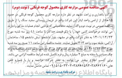 مناقصه عمومی مزارع کاری محصول گوجه فرنگی ـ نوبت دوم
