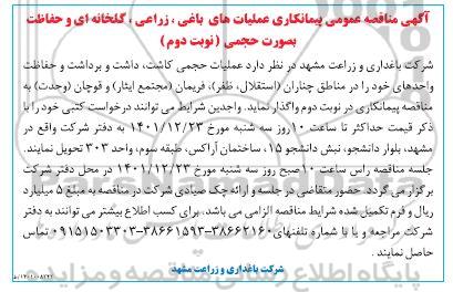 مناقصه عمومی پیمانکاری عملیات های باغی، زراعی، گلخانه ای و حفاظت بصورت حجمی ـ نوبت دوم