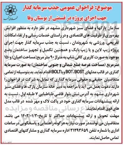 فراخوان عمومی مناقصه و مزایده جذب سرمایه گذار جهت اجرای پروژه در قسمتی از بوستان وفا 