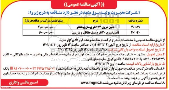  مناقصه تامین نیروی 124 نفر پرسنل پیمانکار 