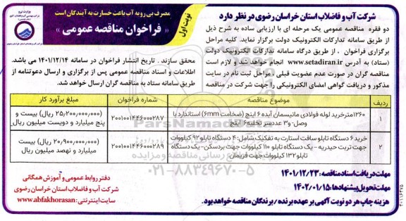 مناقصه 1260 متر خرید لوله فولادی مانیسمان آبده 6 اینچ ....