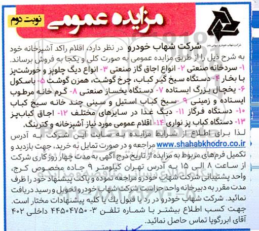 مزایده اقلام راکد آشپزخانه نوبت دوم