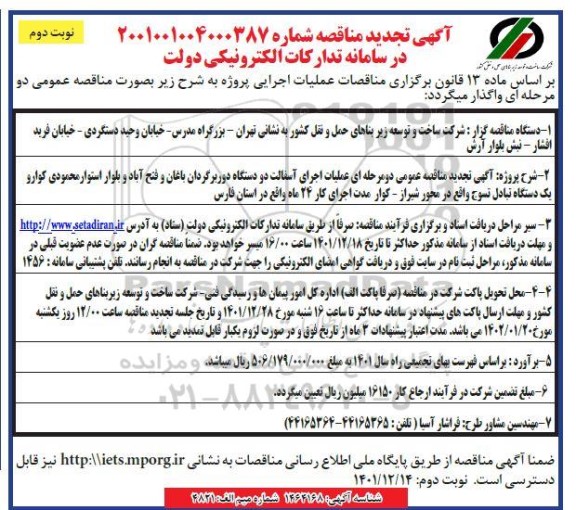 تجدید مناقصه عملیات اجرای آسفالت دو دستگاه دوربرگردان نوبت دوم 