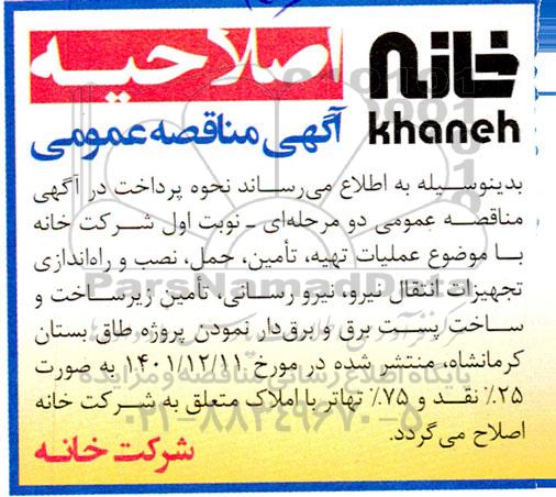 مناقصه عملیات تهیه، تامین، حمل، نصب و راه اندازی تجهیزات انتقال نیرو، نیرورسانی ... اصلاحیه
