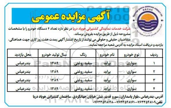 مزایده فروش 4 دستگاه خودرو