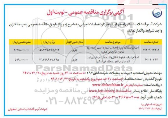 مناقصه احداث ایستگاه پمپاژ فاضلاب شماره 2 و ... 