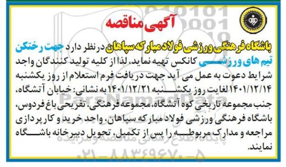 مناقصه تهیه کانکس جهت رختکن تیم های ورزشی