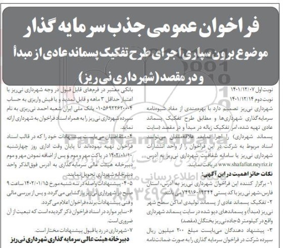 فراخوان عمومی جذب سرمایه گذار برون سپاری اجرای طرح تفکیک پسماند عادی - نوبت دوم