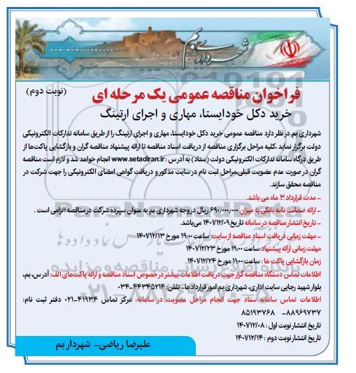 مناقصه خرید دکل خودایستا، مهاری و اجرای ارتینگ- نوبت دوم