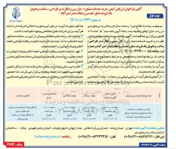 فراخوان ارزیابی خرید خدمات مشاوره بازرسی و نظارت بر طراحی، ساخت و تحویل یک فروند شناور تجسس
