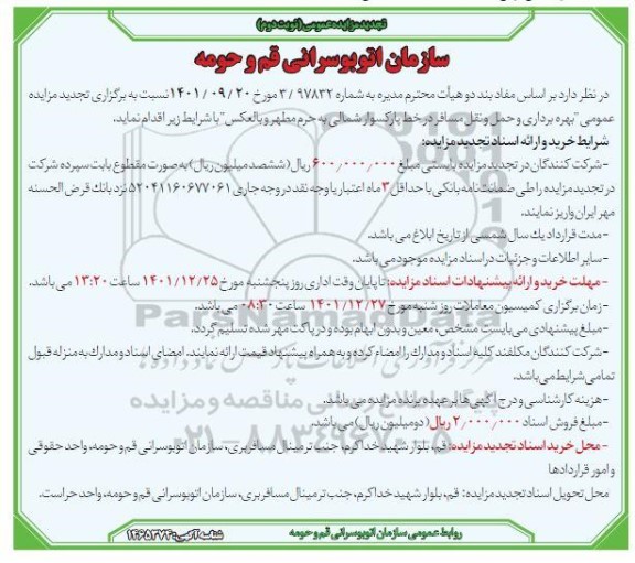 مزایده بهره برداری و حمل و نقل مسافر در خط پارک سوار شمالی به حرم مطهر و بالعکس تجدید نوبت دوم