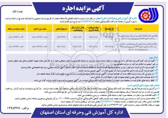 مزایده اجاره واگذاری اجاره گلخانه آموزشی...