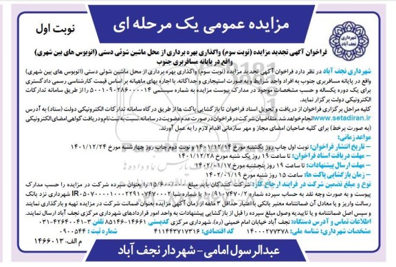 تجدید مزایده (نوبت سوم) واگذاری بهره برداری از محل ماشین شوئی دستی ...