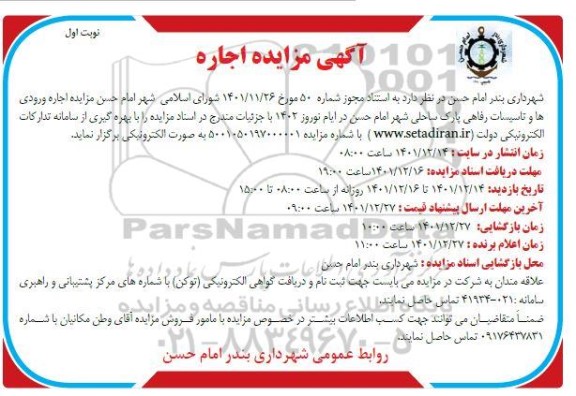 مزایده اجاره ورودی ها و تاسیسات رفاهی پارک ساحلی