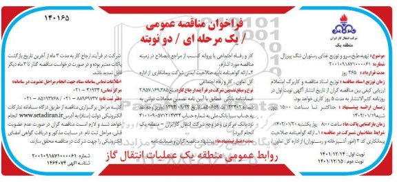 مناقصه تهیه، طبخ، سرو و توزیع غذای رستوران 