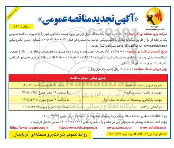 تجدید مناقصه خرید یک دستگاه دیزل ژنراتور پروژه پست ...- نوبت دوم 