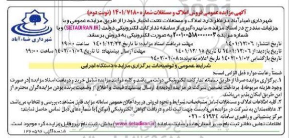 مزایده عمومی فروش املاک و مستغلات - نوبت دوم 