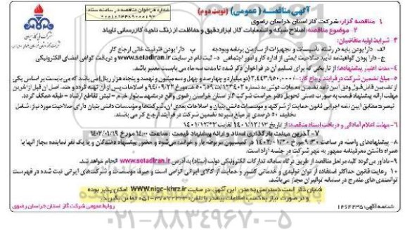 مناقصه اصلاح شبکه و انشعابات گاز، ابزار دقیق و حفاظت از زنگ ناحیه گازرسانی - نوبت دوم 