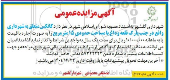 مزایده واگذاری کانکس