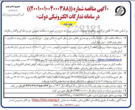 مناقصه عملیات زیرسازی قطعه 3 راه آهن - نوبت دوم 