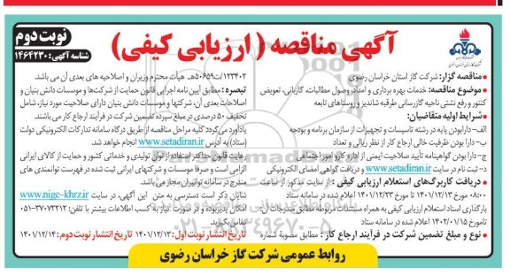 مناقصه خدمات بهره برداری و امداد، وصول مطالبات، گازبانی، تعویض کنتور و رفع نشتی - نوبت دوم 