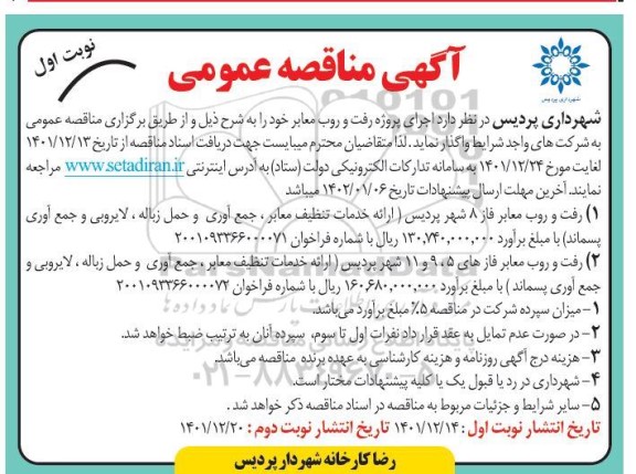 مناقصه اجرای پروژه رفت و روب معابر 