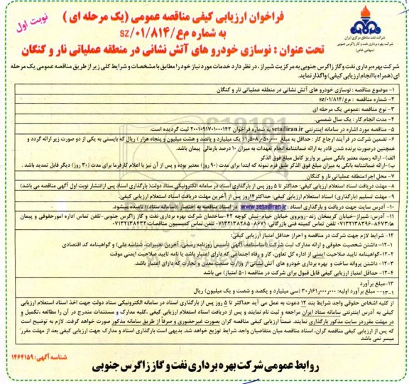 فراخون ارزیابی کیفی نوسازی خودروهای آتش نشانی 