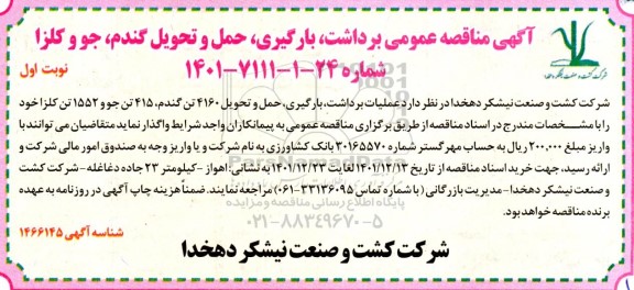مناقصه برداشت ، بارگیری ، حمل و تحویل گندم ، جو و کلزا 