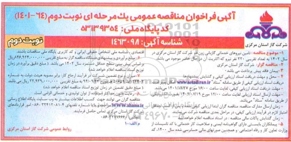 مناقصه تامین نیروهای خدماتی گازبانی زون دو شرکت گاز در سال 1402 به تعداد تقریبی 220 نفر نیرو - نوبت دوم