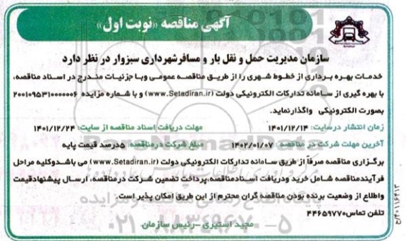 مناقصه واگذاری خدمات بهره برداری از خطوط شهری