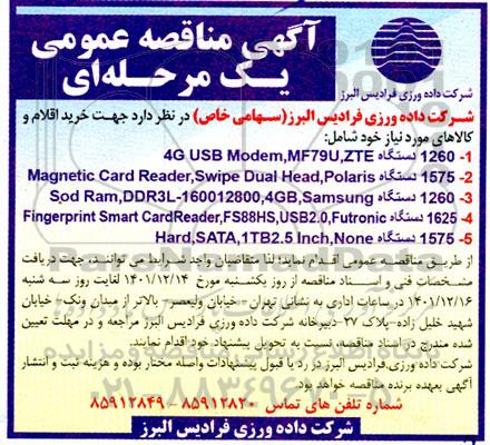 مناقصه 1260 دستگاه 4G USB Modem, MF79U, ZTE و...