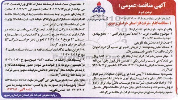 فراخوان تجدید مناقصه خرید 280 عدد کنتور دیافراگمی G100 دو پوندی - نوبت دوم