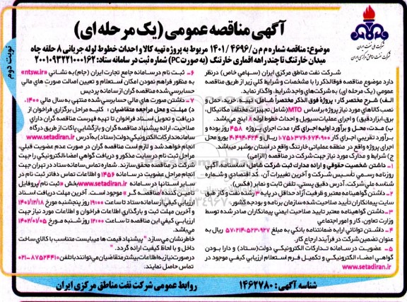 مناقصه پروژه تهیه کالا و احداث خطوط لوله جریانی 8 حلقه چاه میدان ... نوبت دوم
