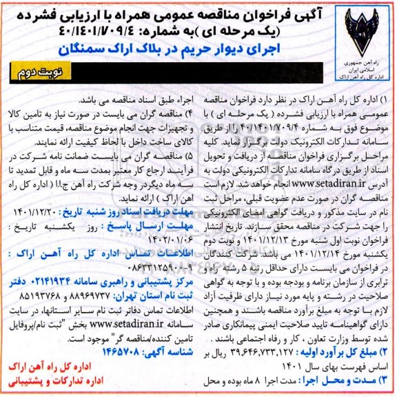 فراخوان مناقصه اجرای دیوار حریم در بلاک فراخوان مناقصه اجرای دیوار حریم در بلاک  .... ـ نوبت دوم