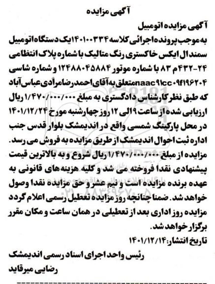 مزایده فروش یک دستگاه اتومبیل سمند ال ایکس خاکستری رنگ متالیک 
