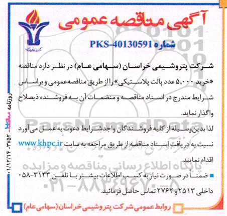 مناقصه خرید 5000 عدد پالت پلاستیکی