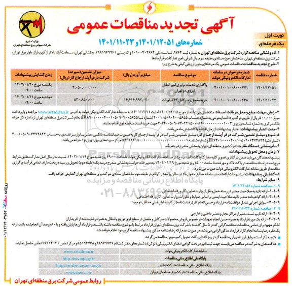 تجدید مناقصه واگذاری خدمات ترابری امور انتقال نیرو ...
