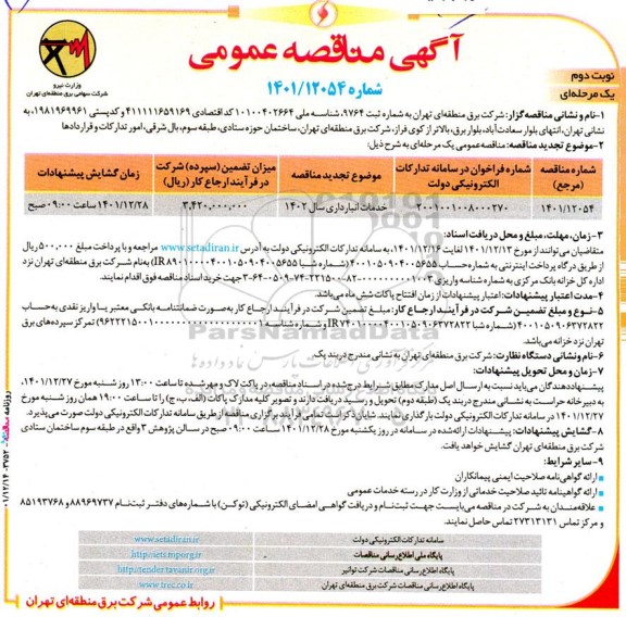  مناقصه عمومی خدمات انبارداری - نوبت دوم