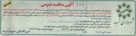 مناقصه واگذاری عملیات رفت و روب ، جمع آوری و حمل زباله و نگهداری فضای سبز شهر- نوبت دوم