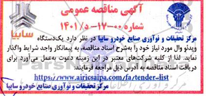 مناقصه یک دستگاه ویدئووال