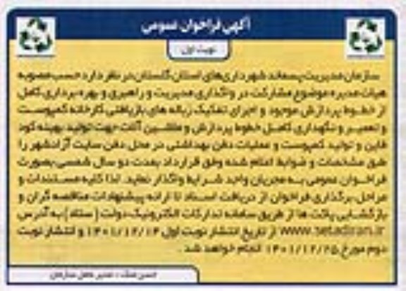 فراخوان مشارکت در واگذاری مدیریت و راهبری و بهره برداری کامل از خطوط پردازش موجود و اجرای تفکیک....