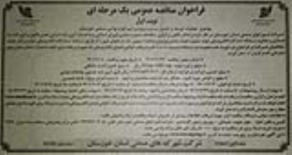 فراخوان مناقصه عملیات توسعه و تکمیل سردرب ورودی شهرکها و نواحی صنعتی 