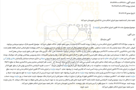 مزایده فروش  شش دانگ عرصه واعیان یک باب عمارت مسکونی 