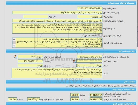 مناقصه، خرید خدمات مشاوره بازرسی و نظارت بر طراحی ، ساخت و تحویل یک فروند شناور تجسس و نجات بندر امیرآباد