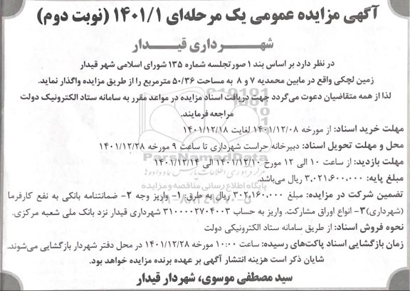 مزایده واگذاری زمین لچکی  - نوبت دوم 