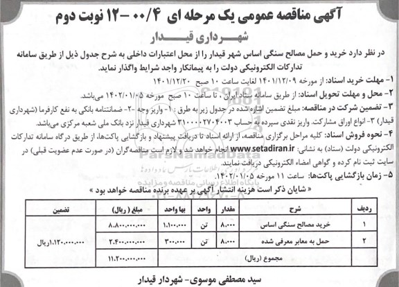 مناقصه خرید و حمل مصالح سنگی اساس شهر - نوبت دوم