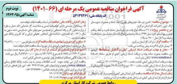 مناقصه تامین دو ساله خودروهای بدون راننده امداد و تعمیرات - نوبت دوم