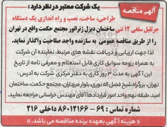 مناقصه طراحی، ساخت، نصب و راه اندازی یک دستگاه جرثقیل سقفی 12 تنی ساختمان دیزل ژنراتور