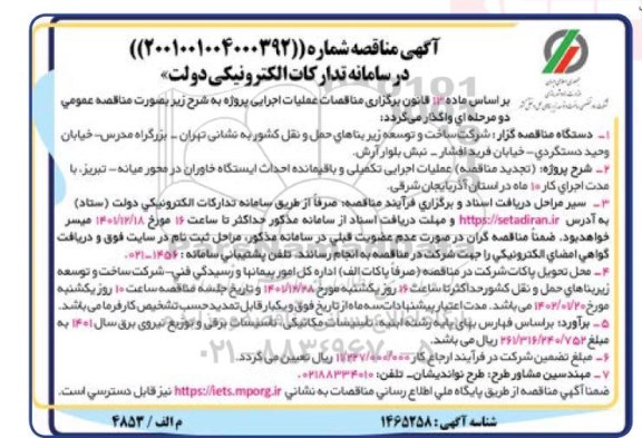 تجدید مناقصه عملیات اجرایی تکمیلی و باقیمانده احداث ایستگاه 